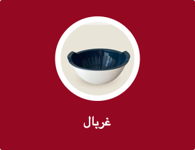 غربال