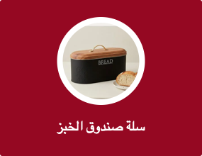 سلة صندوق الخبز