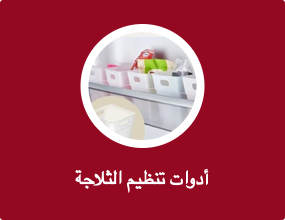 أدوات تنظيم الثلاجة
