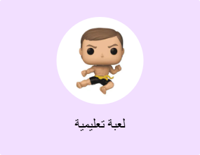 لعبة تعليمية