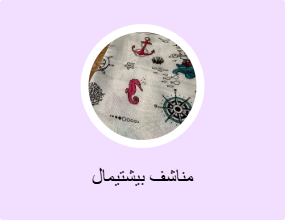 مناشف بيشتيمال