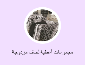 مجموعات أغطية لحاف مزدوجة