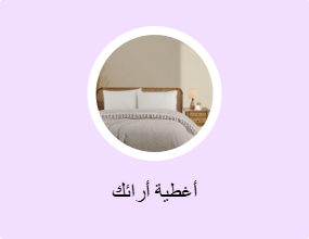 أغطية أرائك