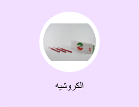 الكروشيه