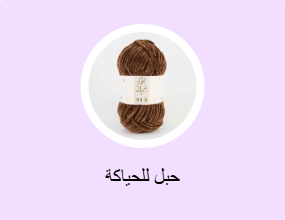 حبل للحياكة