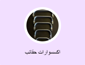 اكسسوارات حقائب