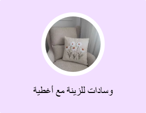 وسادات للزينة مع أغطية