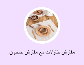 مفارش طاولات مع مفارش صحون