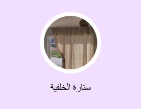 ستارة الخلفية
