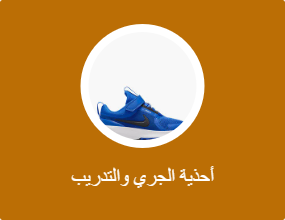 أحذية الجري والتدريب