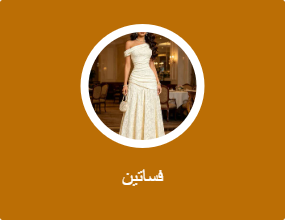 فساتين