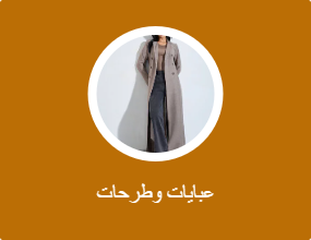 عبايات وطرحات