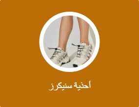 أحذية سنيكرز