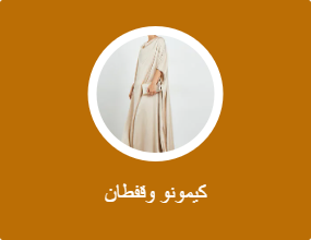 كيمونو وقفطان