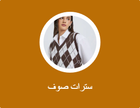 سترات صوف