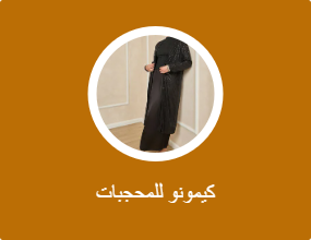 كيمونو للمحجبات