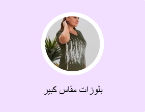 بلوزات مقاس كبير