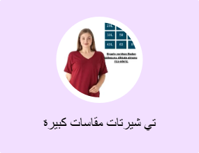 تي شيرتات مقاسات كبيرة