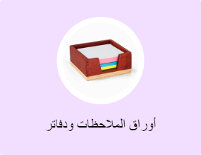 أوراق الملاحظات ودفاتر الملاحظات