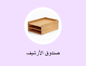 صندوق الأرشيف