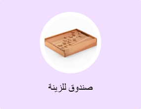 صندوق للزينة