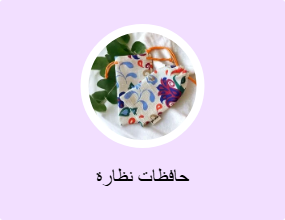 حافظات نظارة