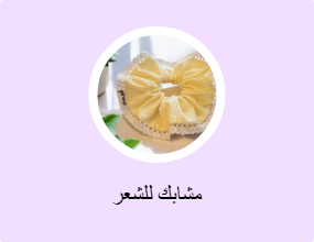مشابك للشعر