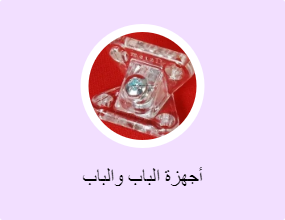 أجهزة الباب والباب