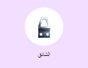 الشانق