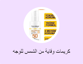 كريمات وقاية من الشمس للوجه