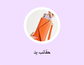 حقائب يد