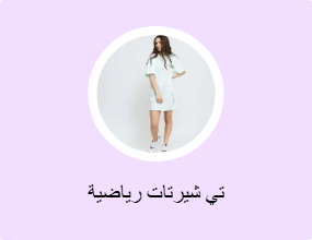 تي شيرتات رياضية