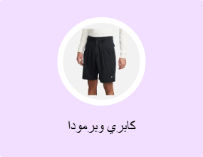 كابري وبرمودا