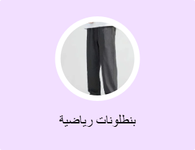 بنطلونات رياضية
