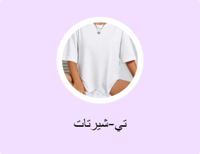 تي-شيرتات