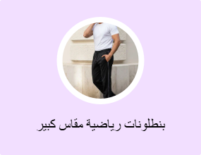 بنطلونات رياضية مقاس كبير