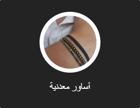 أساور معدنية