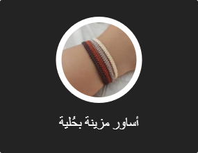 أساور مزينة بحُلية