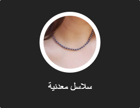 سلاسل معدنية