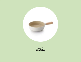 مِقلاة