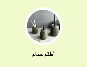 أطقم حمام