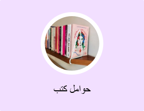 حوامل كتب