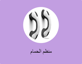 منظم الحمام