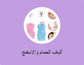 ألياف الحمام والاسفنج
