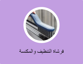 فرشاة التنظيف والمكنسة