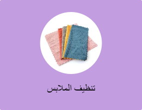 تنظيف الملابس