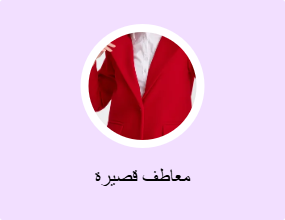 معاطف قصيرة