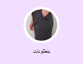 بنطلونات