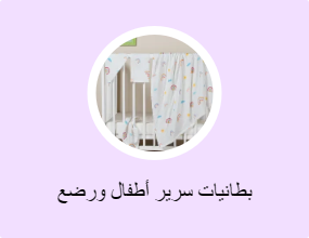 بطانيات سرير أطفال ورضع