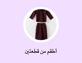 أطقم من قطعتين